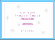 アイスクリーム用長時間 保冷剤 ”フローズンシート（-20℃タイプ）”